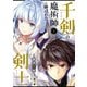 千剣の魔術師と呼ばれた剣士 1巻（スクウェア･エニックス） [電子書籍]