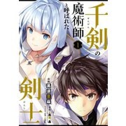 千剣の魔術師と呼ばれた剣士 1巻（スクウェア･エニックス） [電子書籍]