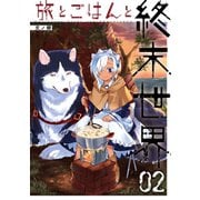 旅とごはんと終末世界 2巻（スクウェア･エニックス） [電子書籍]
