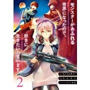 モンスターがあふれる世界になったので、好きに生きたいと思います 2巻（スクウェア･エニックス） [電子書籍]