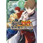 アラフォー賢者の異世界生活日記～気ままな異世界教師ライフ～ 2巻（スクウェア･エニックス） [電子書籍]