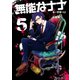 無能なナナ 5巻（スクウェア･エニックス） [電子書籍]