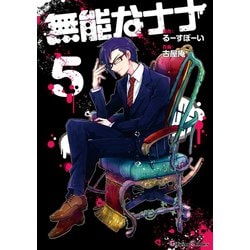 ヨドバシ Com 無能なナナ 5巻 スクウェア エニックス 電子書籍 通販 全品無料配達