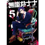 無能なナナ 5巻（スクウェア･エニックス） [電子書籍]