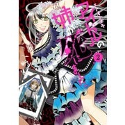 アイドルの姉が死にました 2巻（スクウェア･エニックス） [電子書籍]