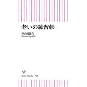 老いの練習帳（朝日新聞出版） [電子書籍]