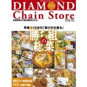ダイヤモンド・チェーンストア 2019年7月15日号（ダイヤモンド社） [電子書籍]