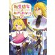 転生幼女はあきらめない2 （サーガフォレスト）（一二三書房） [電子書籍]