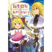 転生幼女はあきらめない2 （サーガフォレスト）（一二三書房） [電子書籍]