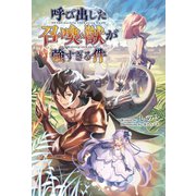 呼び出した召喚獣が強すぎる件 （サーガフォレスト）（一二三書房） [電子書籍]
