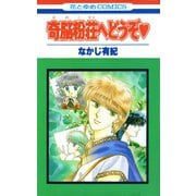 奇脳粉荘へどうぞ（白泉社） [電子書籍]