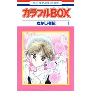 カラフルBOX（1）（白泉社） [電子書籍]