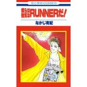 僕らは強気なRUNNERだ！（白泉社） [電子書籍]