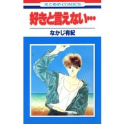 好きと言えない・・・（白泉社） [電子書籍]