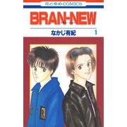 BRAN-NEW（1）（白泉社） [電子書籍]