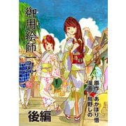 御用絵師一丸 後編（白泉社） [電子書籍]