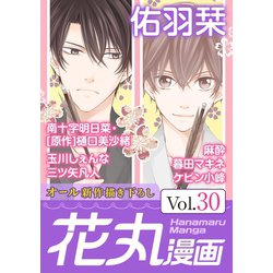 ヨドバシ Com 花丸漫画 Vol 30 白泉社 電子書籍 通販 全品無料配達