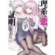 理系が恋に落ちたので証明してみた。（6）（フレックスコミックス） [電子書籍]