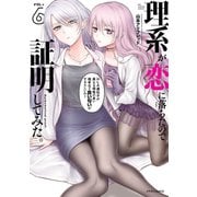 理系が恋に落ちたので証明してみた。（6）（フレックスコミックス） [電子書籍]