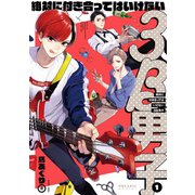 絶対に付き合ってはいけない3B男子（1）（フレックスコミックス） [電子書籍]