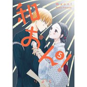 和おん！ 5【フルカラー・電子書籍版限定特典付】（comico） [電子書籍]