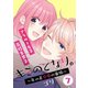 キミのとなり。～年の差恋愛の事情～ 7【フルカラー・電子書籍版限定特典付】（comico） [電子書籍]
