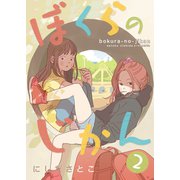 ぼくらのじかん。 2【フルカラー】（comico） [電子書籍]
