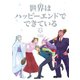世界はハッピーエンドでできている 4【フルカラー・電子書籍版限定特典付】（comico） [電子書籍]
