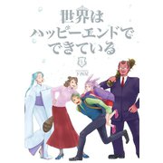 世界はハッピーエンドでできている 4【フルカラー・電子書籍版限定特典付】（comico） [電子書籍]