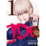 JADE 1【フルカラー・電子書籍版限定特典付】（comico） [電子書籍]