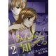 みんな知ってる 2【フルカラー・電子書籍版限定特典付】（comico） [電子書籍]