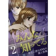 みんな知ってる 2【フルカラー・電子書籍版限定特典付】（comico） [電子書籍]
