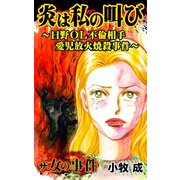 ザ・女の事件 炎は私の叫び～日野OL不倫相手愛児放火焼殺事件～（ユサブル） [電子書籍]