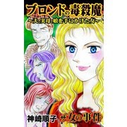 ザ・女の事件 ブロンドの毒殺魔～夫、実母、娘を手にかけた女～（ユサブル） [電子書籍]