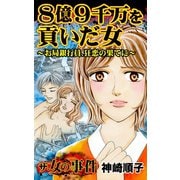 ザ・女の事件 8億9千万を貢いだ女～お局銀行員、狂恋の果てに～（ユサブル） [電子書籍]