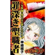 ザ・女の事件 罪深き聖職者～女教師が警官夫を殺したワケ～（ユサブル） [電子書籍]