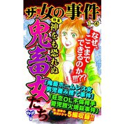 ザ・女の事件Vol.1-（4）～特集/神をも恐れぬ鬼畜女たち（ユサブル） [電子書籍]