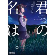 君の名は。Another Side：Earthbound 02（KADOKAWA） [電子書籍]