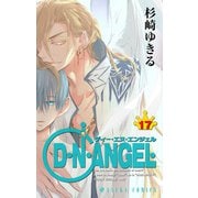 D・N・ANGEL（17）（KADOKAWA） [電子書籍]