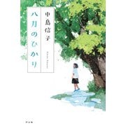 八月のひかり（汐文社） [電子書籍]