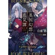 英国幻想蒸気譚I ‐レヴェナント・フォークロア‐（KADOKAWA） [電子書籍]