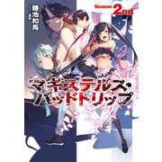 マギステルス・バッドトリップ Season 2nd（KADOKAWA） [電子書籍]