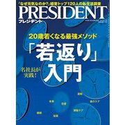 PRESIDENT 2019年8月2日号（プレジデント社） [電子書籍]