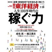 週刊東洋経済 2019年7月20日号（東洋経済新報社） [電子書籍]