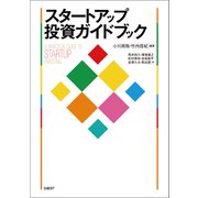 スタートアップ投資ガイドブック（日経BP社） [電子書籍]
