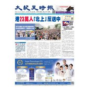 大紀元時報 中国語版 7/9号（大紀元） [電子書籍]