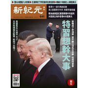 新紀元 中国語時事週刊 641号（大紀元） [電子書籍]