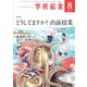 学校給食 2019年8月号（全国学校給食協会） [電子書籍]