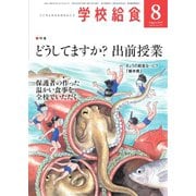 学校給食 2019年8月号（全国学校給食協会） [電子書籍]