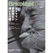 Bricolage（ブリコラージュ） 2019.夏号（七七舎） [電子書籍]